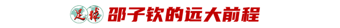邵子钦亚洲杯首秀闪耀 双胞胎姐妹共筑女足梦想