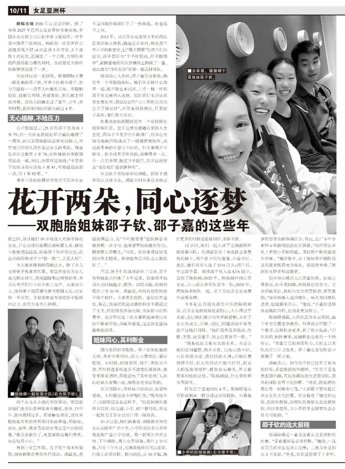 邵子钦亚洲杯首秀闪耀 双胞胎姐妹共筑女足梦想