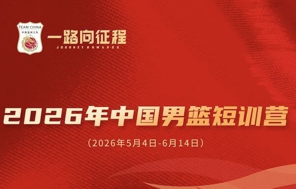 清华双星入选中国男篮短期集训名单